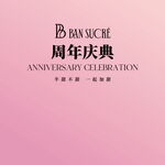 周年庆典