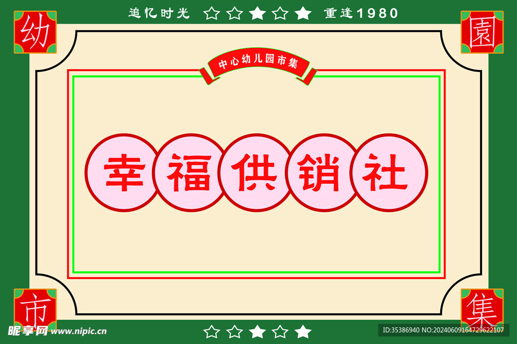 幸福供销社