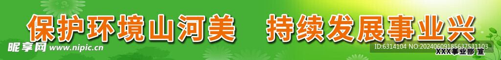 绿色环保宣传