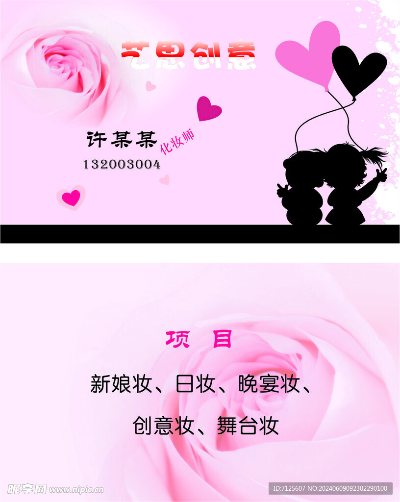 化妆师名片