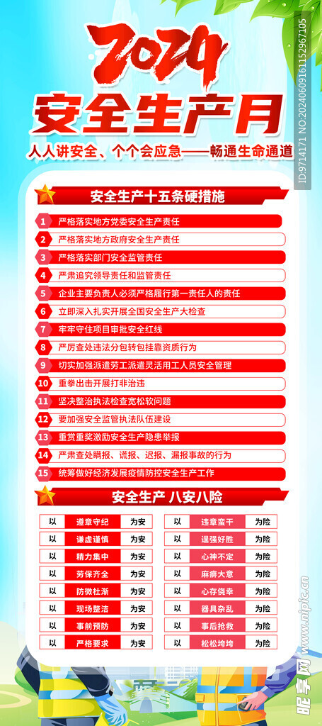 2024 安全月 人人讲安全 