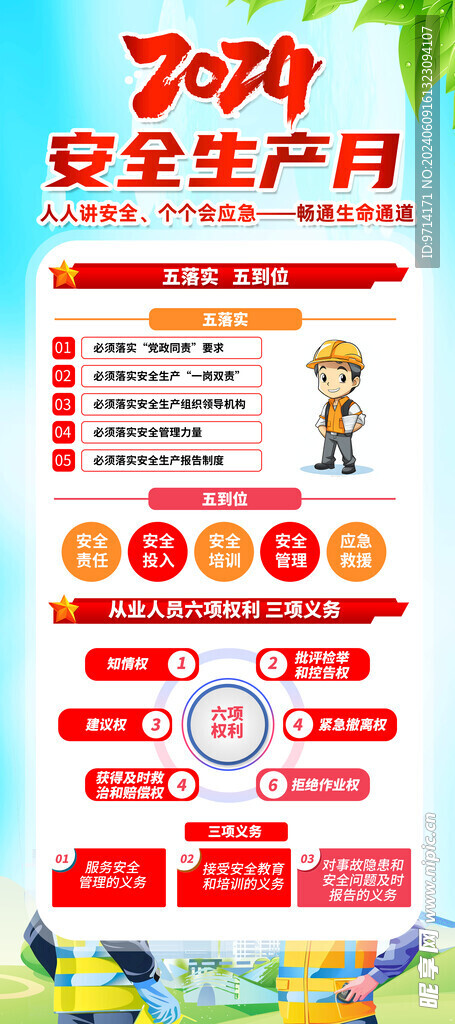 2024 安全月 人人讲安全 