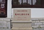 苏州  文庙  碑刻
