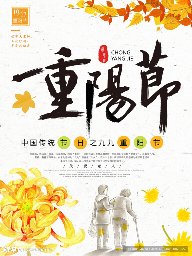  九九重阳节 九月九海报 敬老