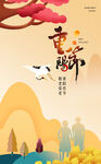  九九重阳节 九月九海报 敬老