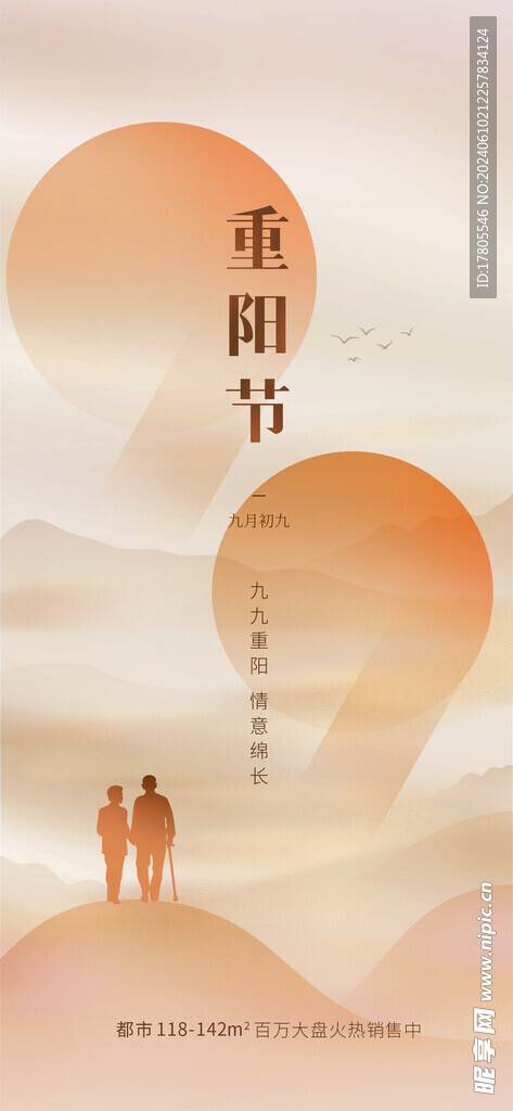 九九重阳节 九月九海报 敬老 