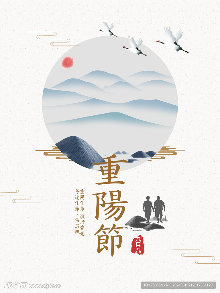 九九重阳节 九月九海报 敬老 