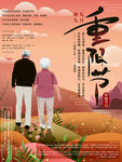 九九重阳节 九月九海报 敬老 