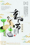 九九重阳节 九月九海报 敬老 