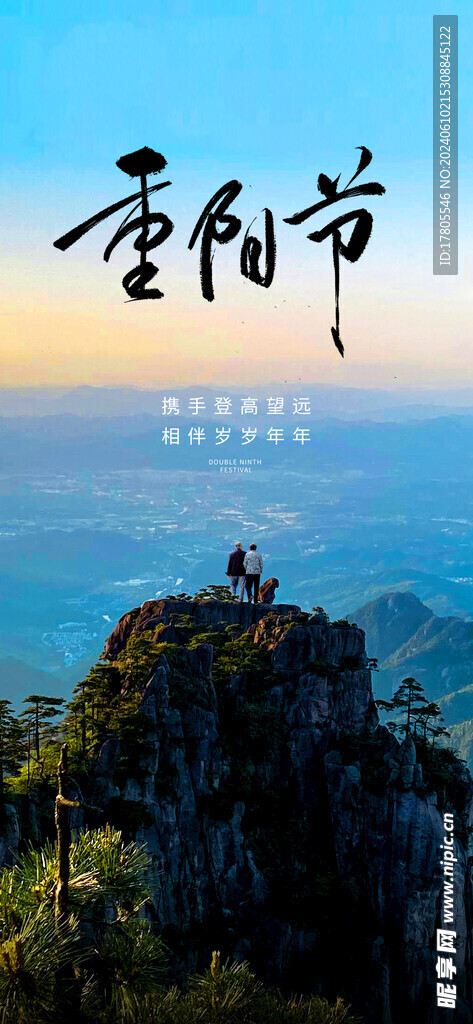 九九重阳节 九月九海报 敬老 