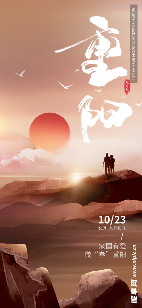 九九重阳节 九月九海报 敬老 