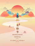 九九重阳节 九月九海报 敬老 