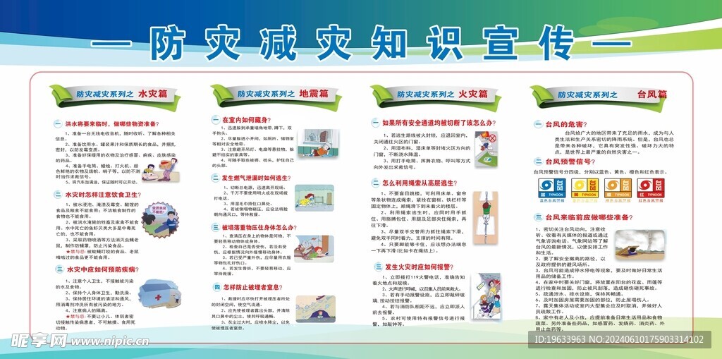 防灾减灾知识
