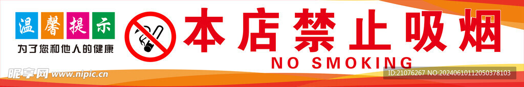 禁止吸烟