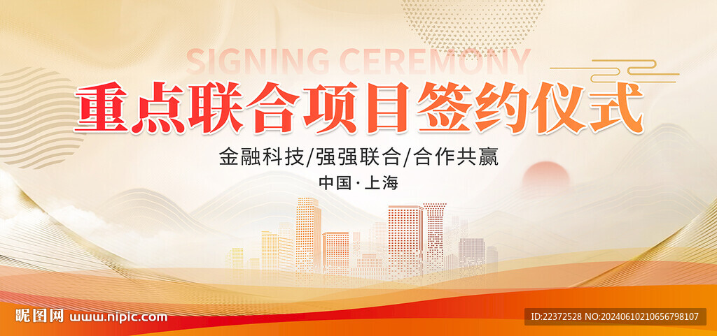 签约仪式活动背景