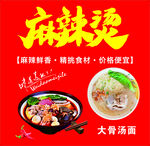 麻辣烫