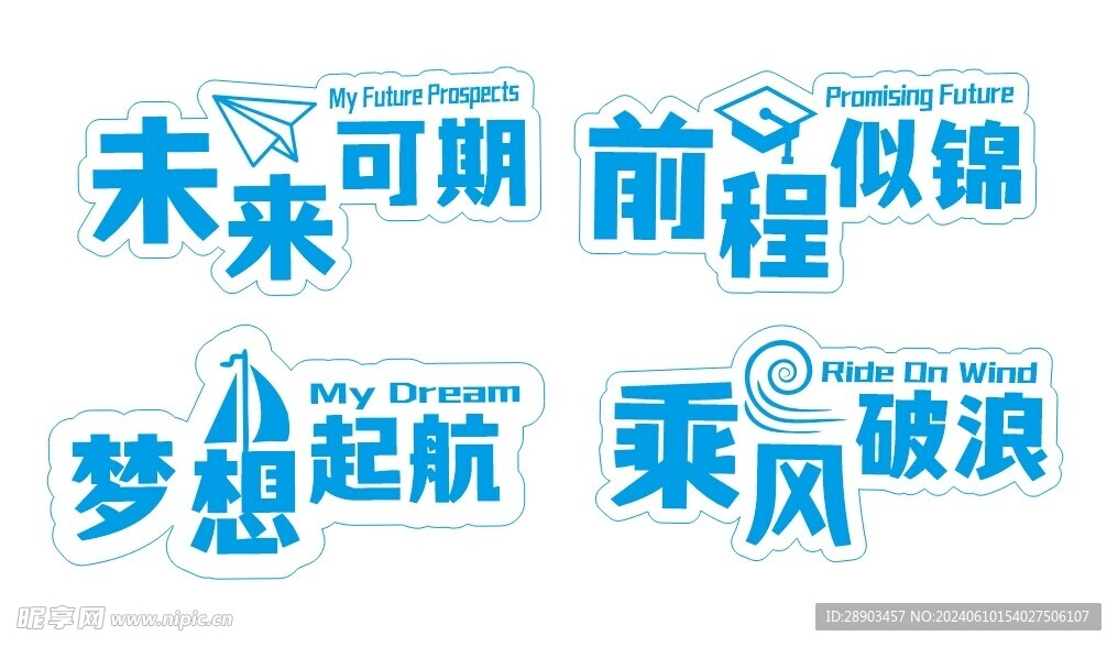 未来可期 前程似锦卡通举牌牌