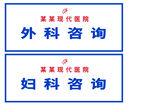 义诊台签