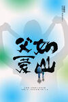 父亲节