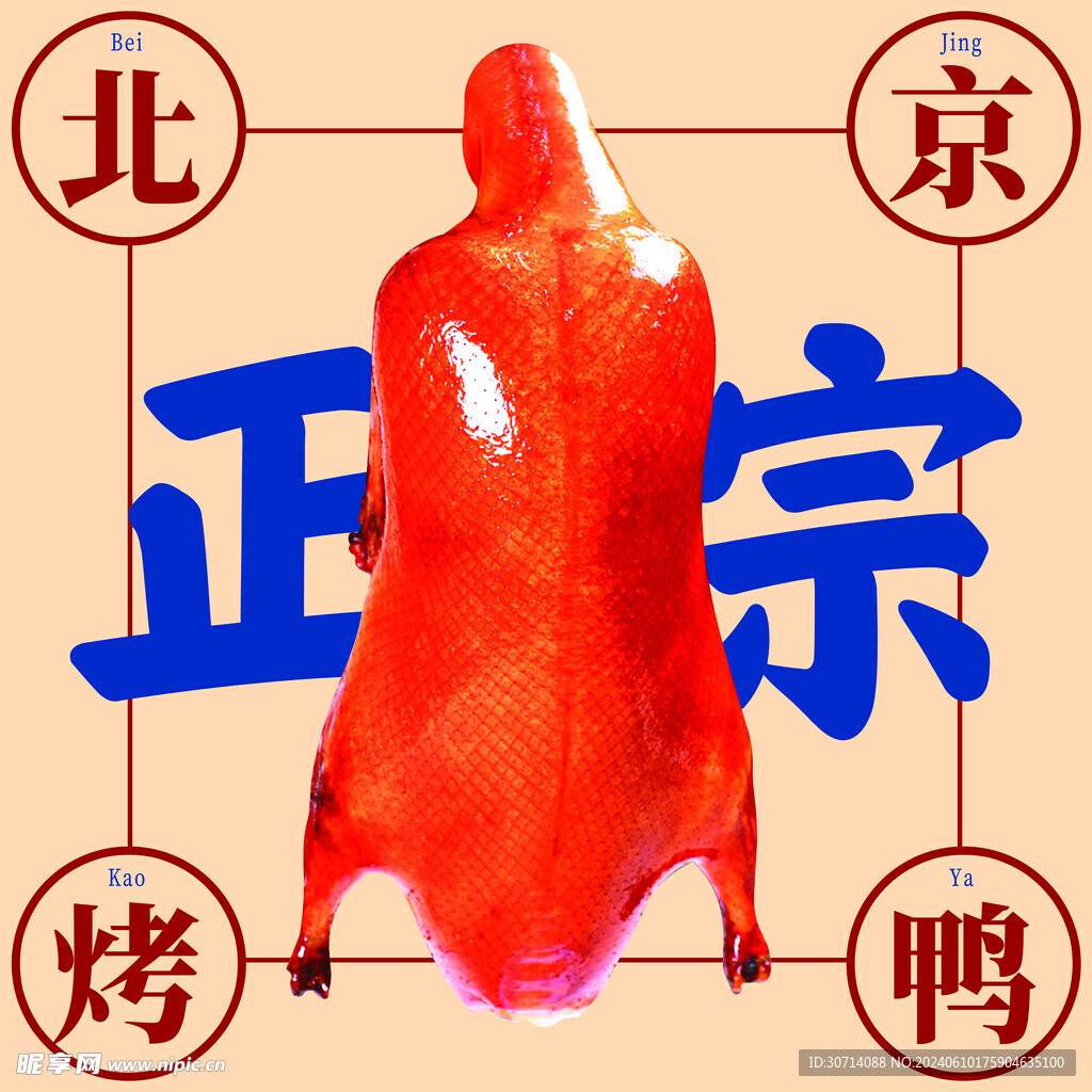 北京烤鸭