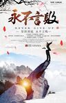 永不言弃企业文化展板