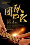团队PK企业文化展板