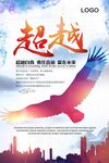 超越企业文化展板
