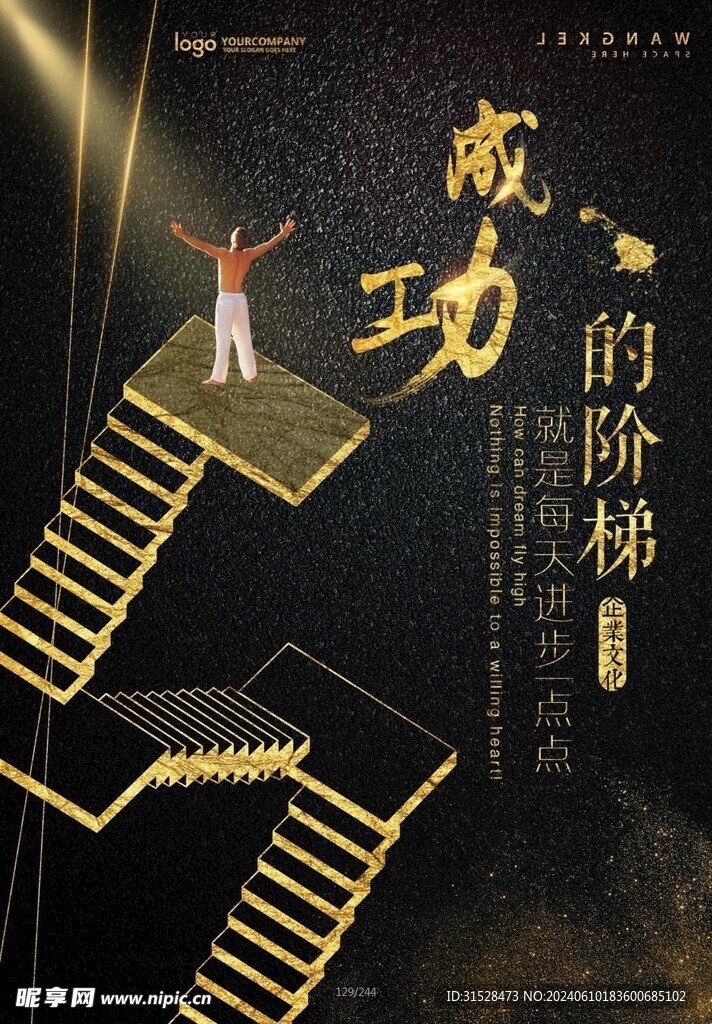 成功的阶梯企业文化展板