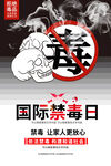 国际禁毒日海报