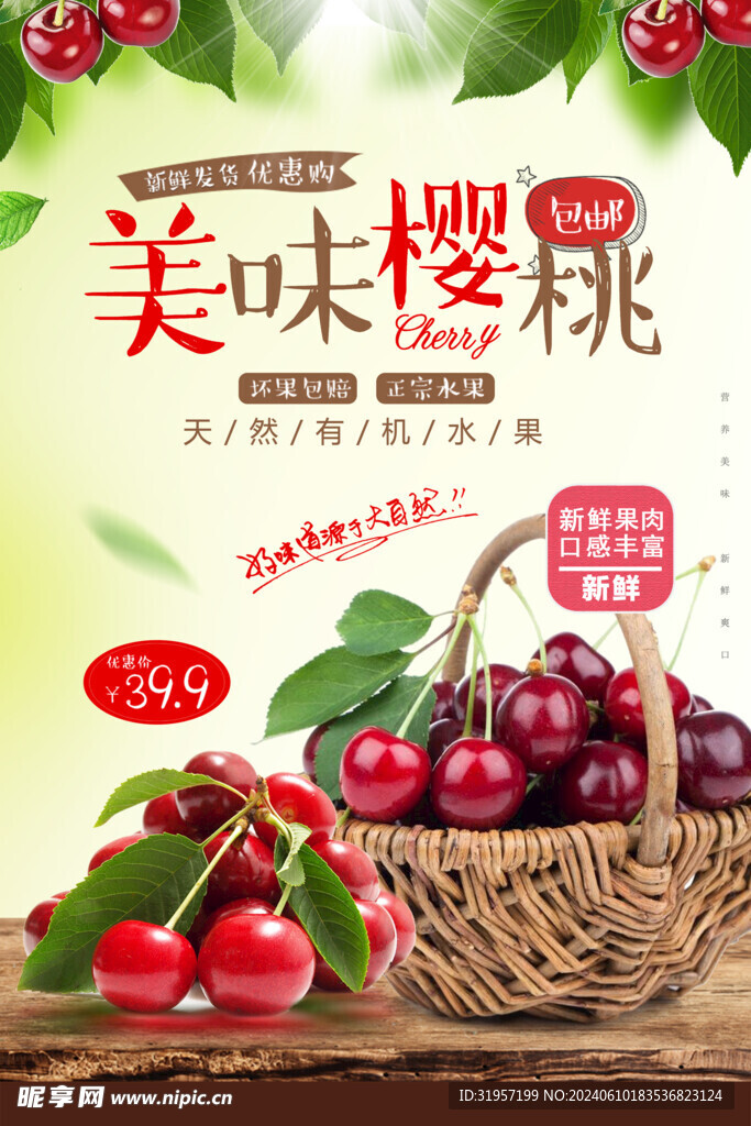 美味樱桃水果海报