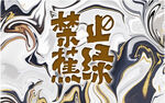 大理石背景墙 