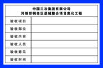 工程验收项目牌