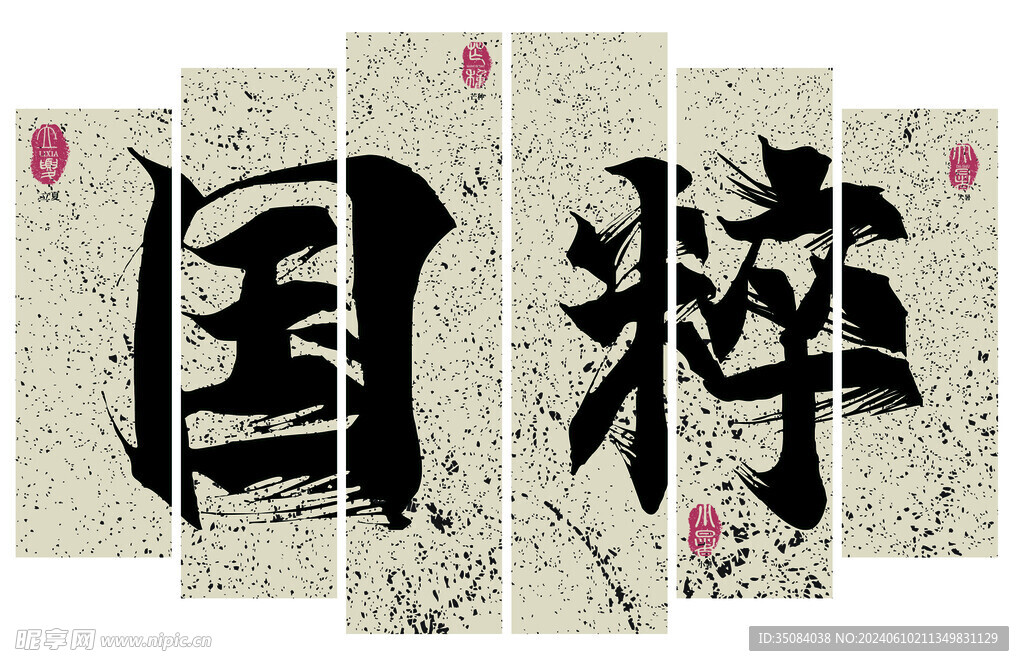 三联画  国粹