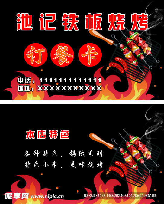 烧烤名片