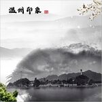 温州印象