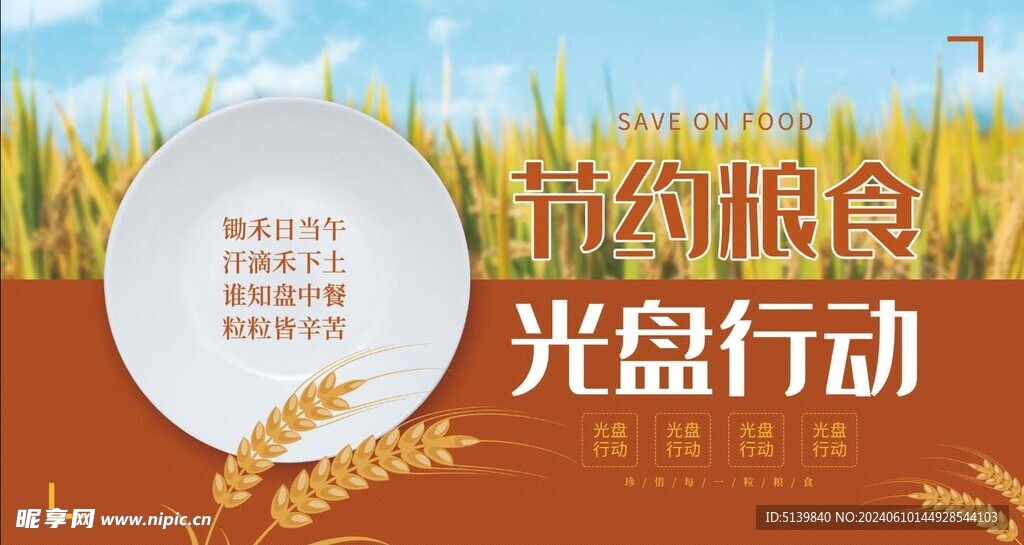 节约粮食