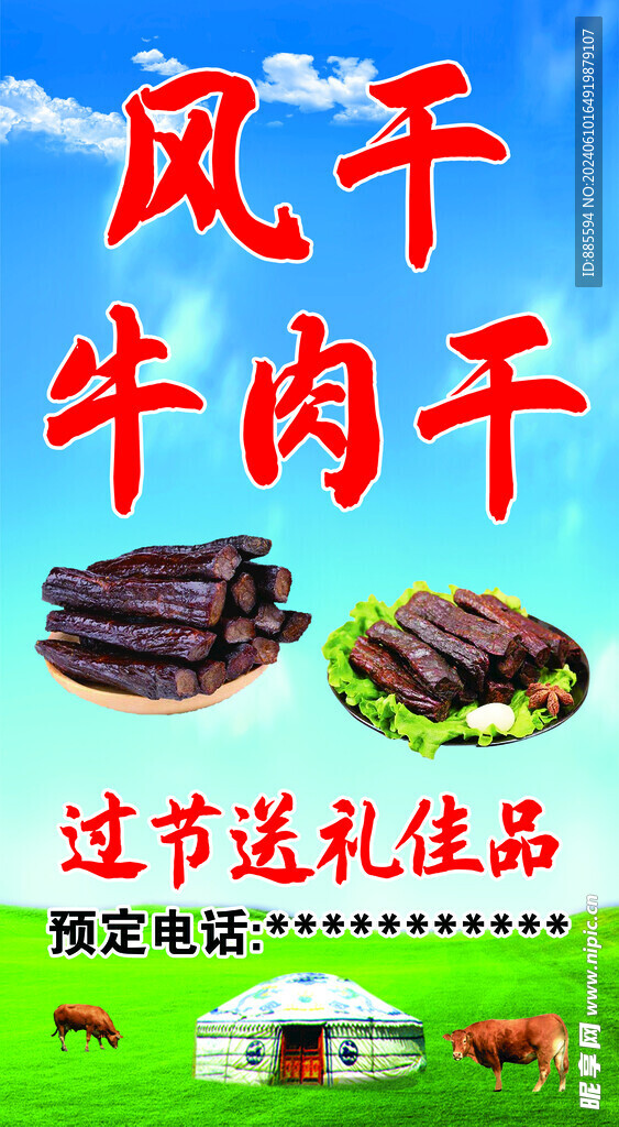 风干牛肉干海报