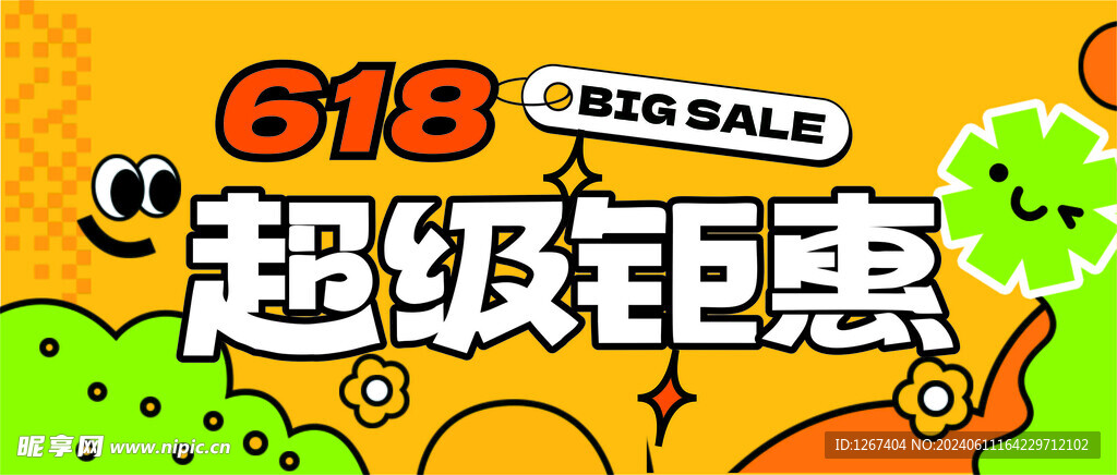 618超级年中钜惠