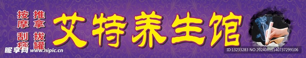 养生馆