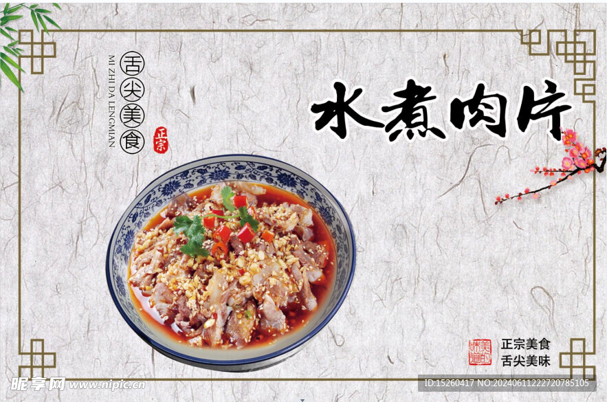 水煮肉片