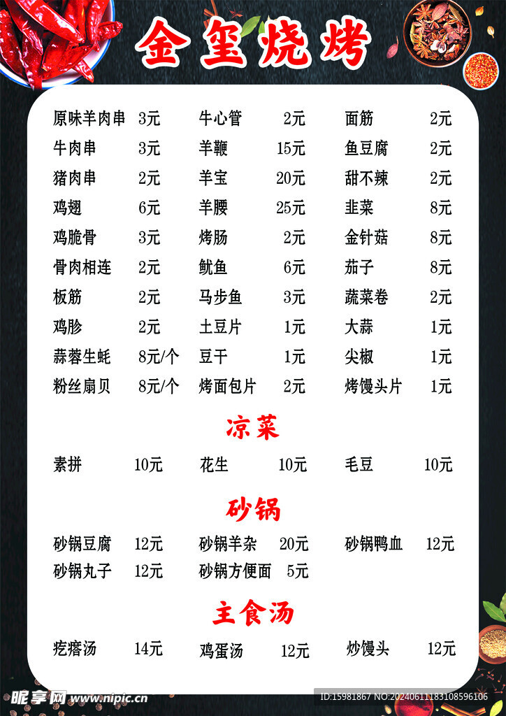 烧烤菜单