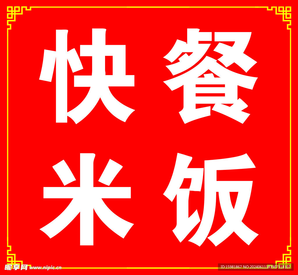 快餐