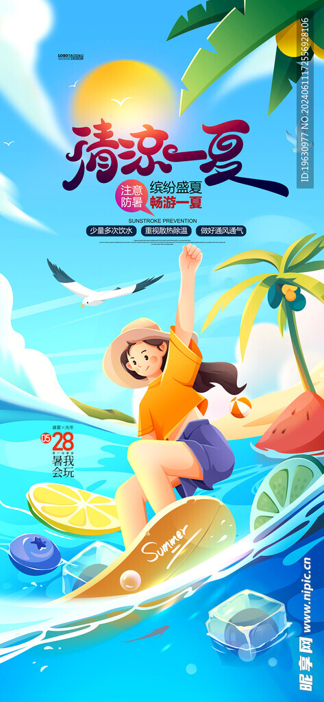 夏天插画