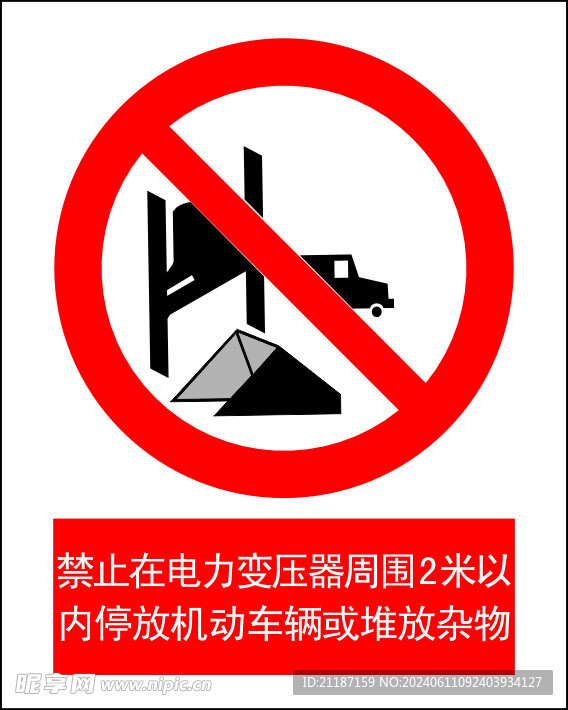 变压器周围禁止停放车辆或堆放杂