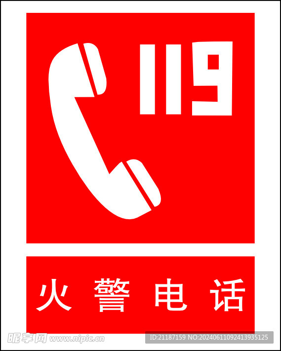 火警电话119