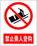 禁止乘人登钩