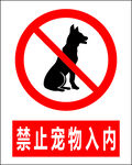 禁止宠物入内