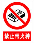 禁止带火种