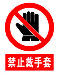 禁止戴手套