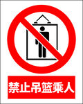 禁止吊篮乘人